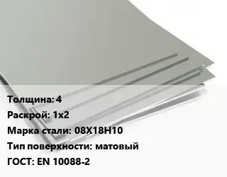 Лист нержавеющий 4 1х2 Сталь: 08Х18Н10 Тип:матовый EN 10088-2